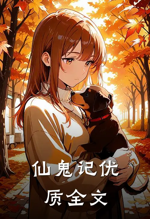 仙鬼记优质全文