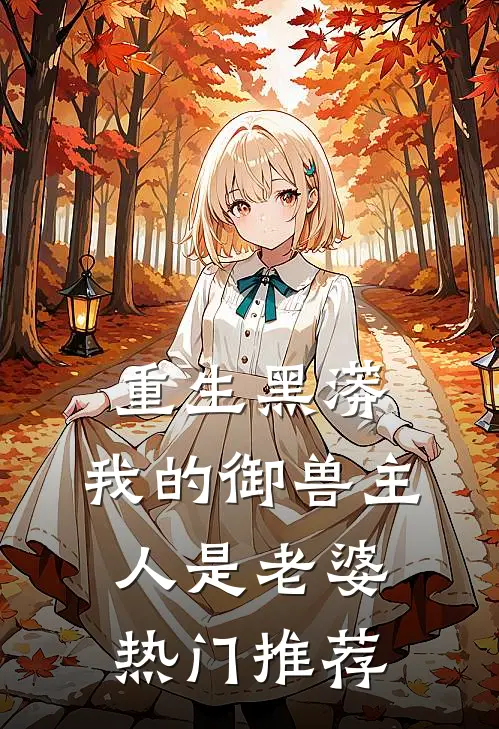 重生黑蟒，我的御兽主人是老婆热门推荐