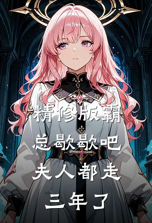 精修版霸总歇歇吧，夫人都走三年了