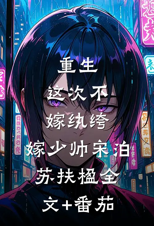 重生：这次不嫁纨绔，嫁少帅宋泊苏扶楹全文+番茄