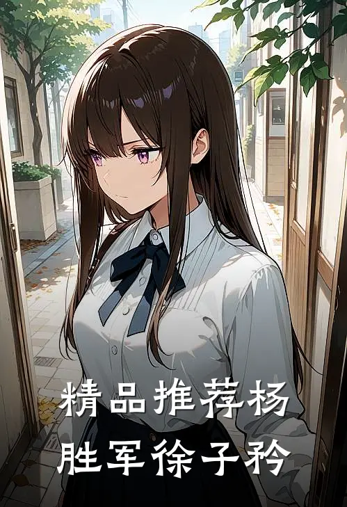 精品推荐杨胜军徐子矜