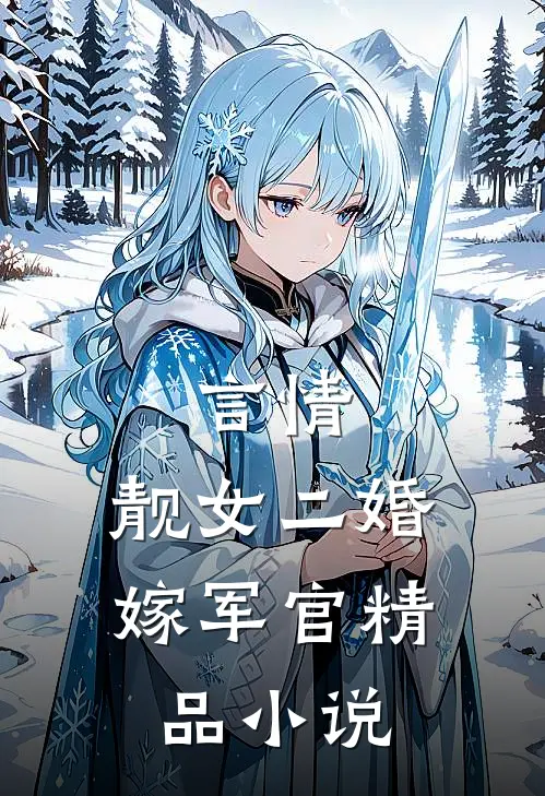 言情：靓女二婚嫁军官精品小说