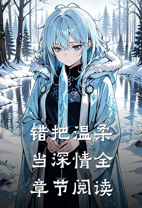 错把温柔当深情全章节阅读