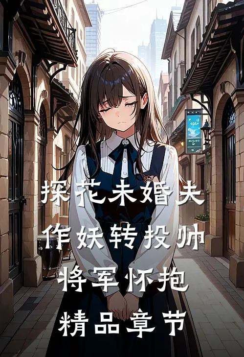 探花未婚夫作妖转投帅将军怀抱精品章节