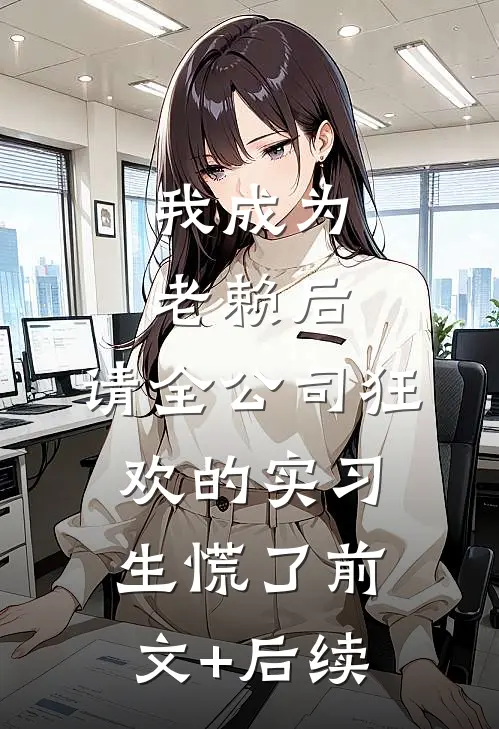 我成为老赖后，请全公司狂欢的实习生慌了前文+后续