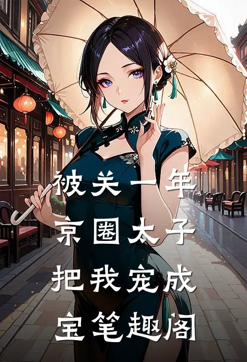 被关一年，京圈太子把我宠成宝笔趣阁