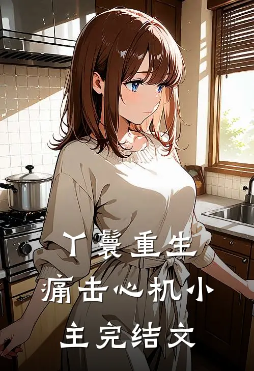 丫鬟重生：痛击心机小主完结文