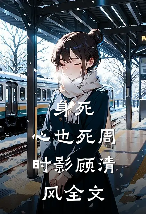 身死，心也死周时影顾清风全文