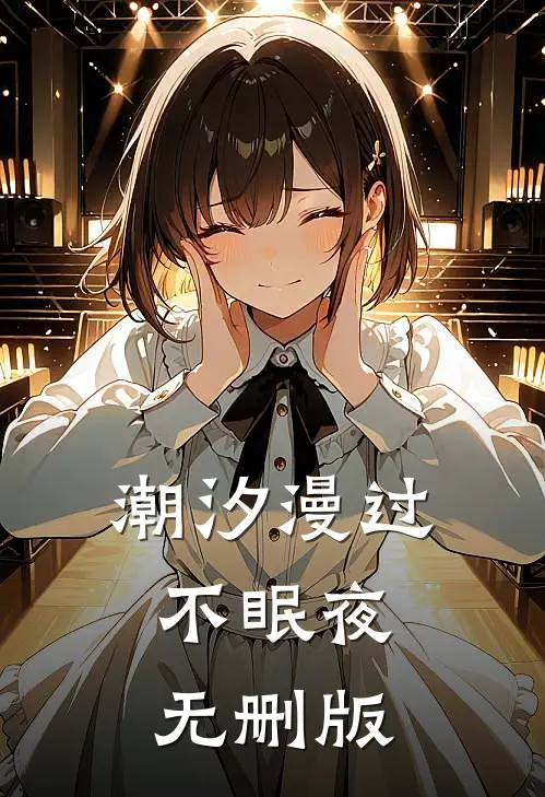 潮汐漫过不眠夜无删版