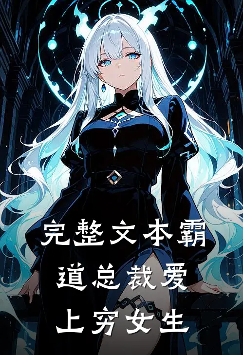 完整文本霸道总裁爱上穷女生