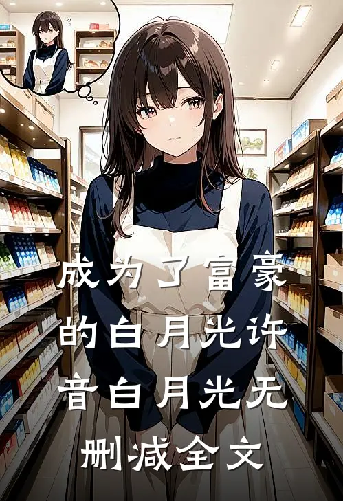 成为了富豪的白月光许音白月光无删减全文