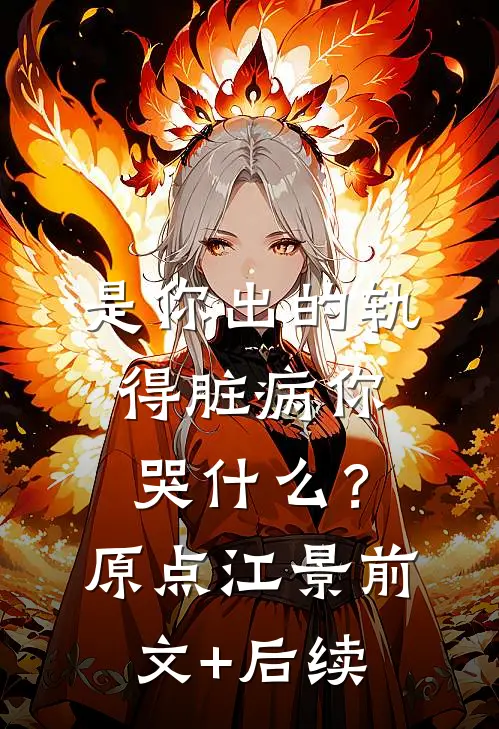 是你出的轨，得脏病你哭什么？原点江景前文+后续