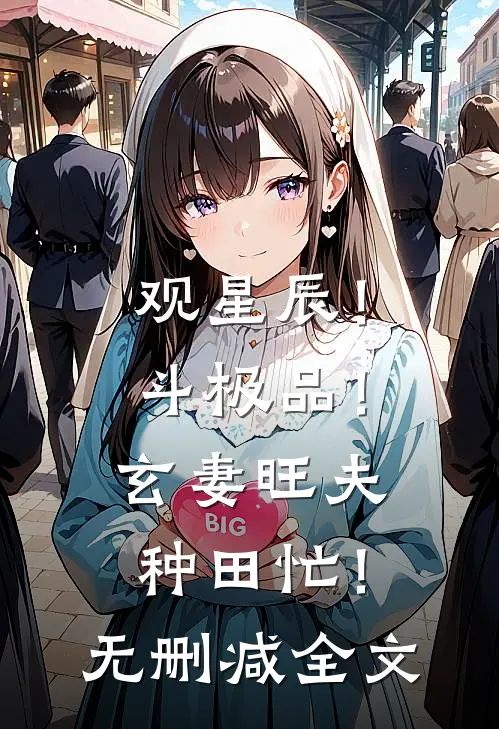 观星辰！斗极品！玄妻旺夫种田忙！无删减全文