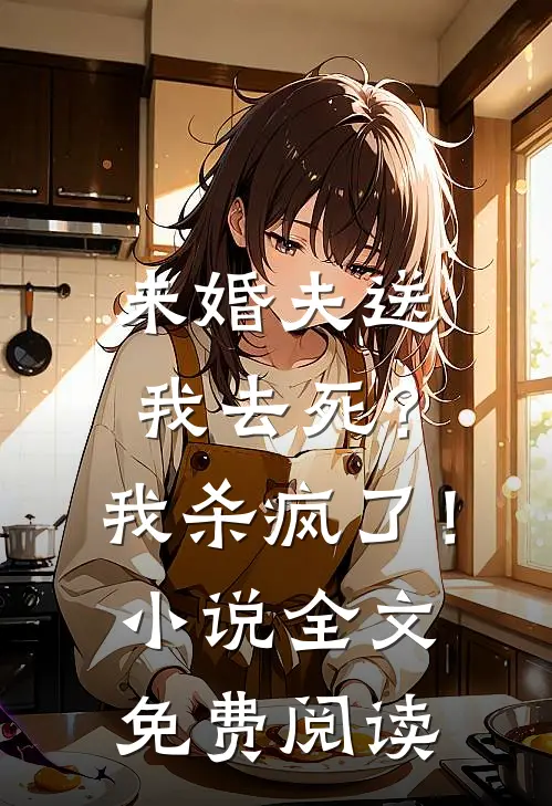 未婚夫送我去死？我杀疯了！小说全文免费阅读