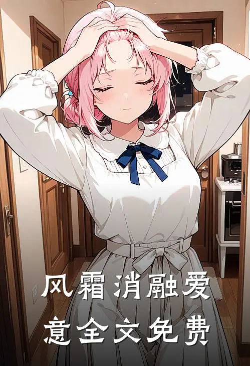 风霜消融爱意全文免费
