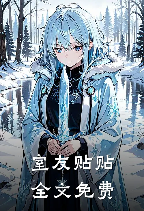室友贴贴全文免费