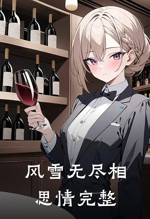 风雪无尽相思情完整