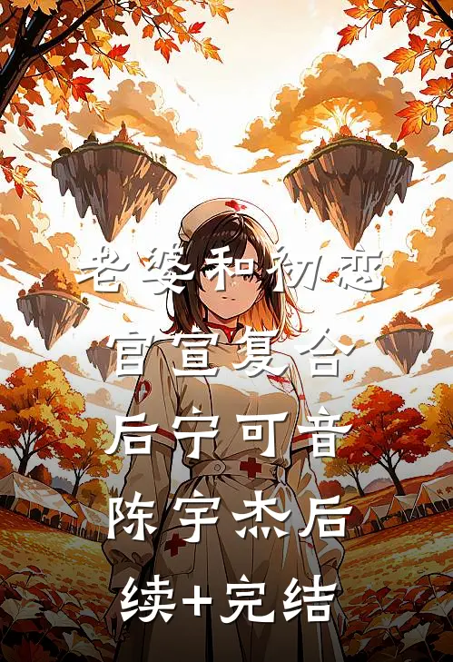 老婆和初恋官宣复合后宁可音陈宇杰后续+完结
