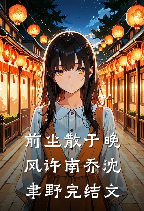 前尘散于晚风许南乔沈聿野完结文