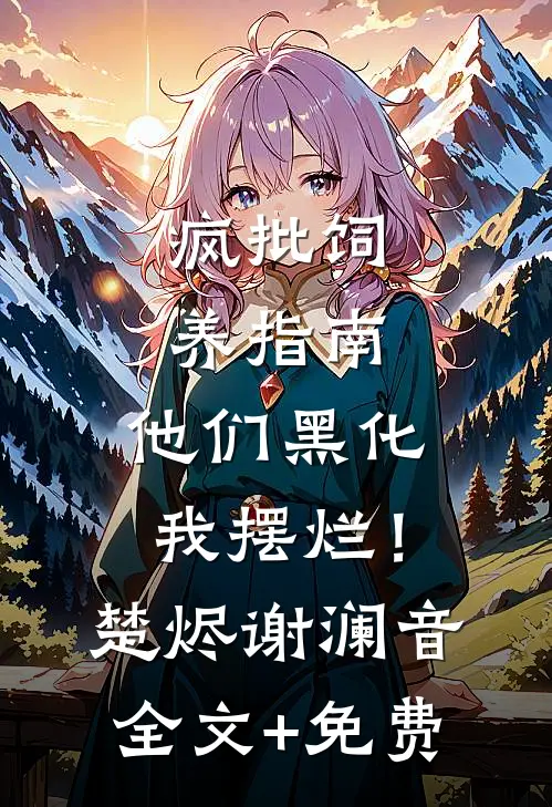 疯批饲养指南：他们黑化我摆烂！楚烬谢澜音全文+免费
