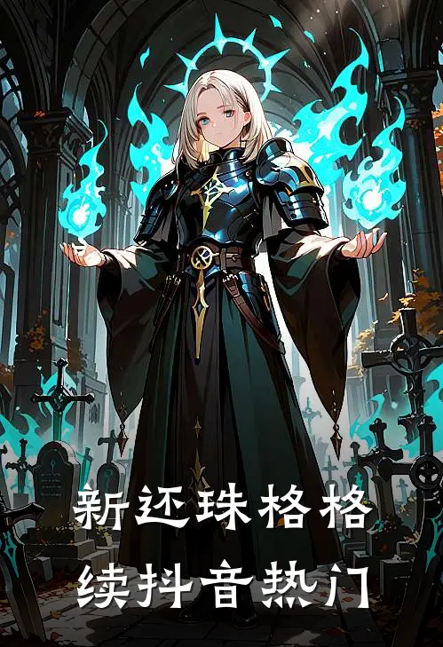 新还珠格格续抖音热门