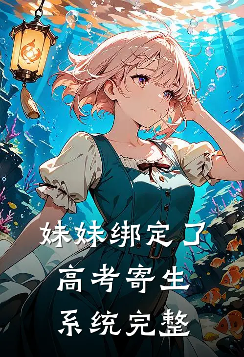 妹妹绑定了高考寄生系统 完整