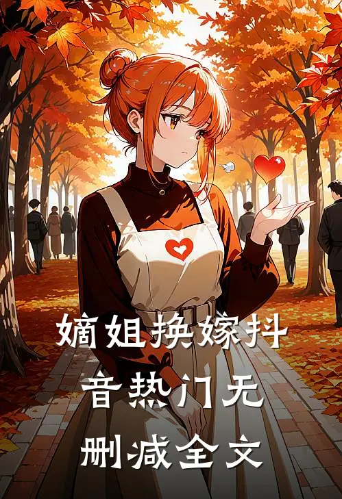 嫡姐换嫁抖音热门无删减全文