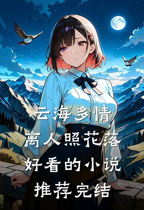 云海多情，离人照花落好看的小说推荐完结
