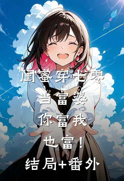 闺蜜穿七零：当富婆，你富我也富！结局+番外