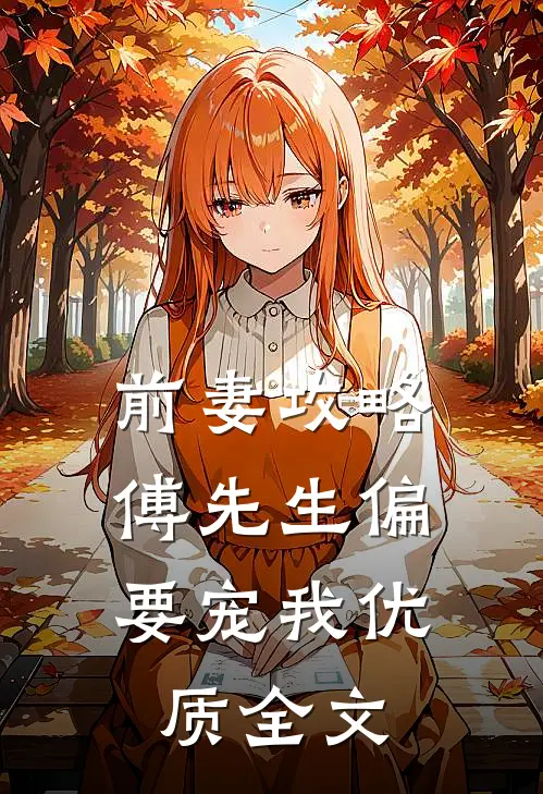 前妻攻略：傅先生偏要宠我优质全文