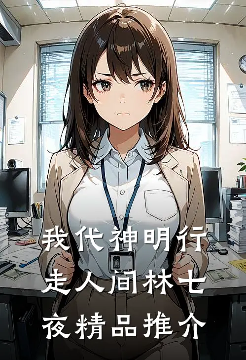 我代神明行走人间林七夜精品推介