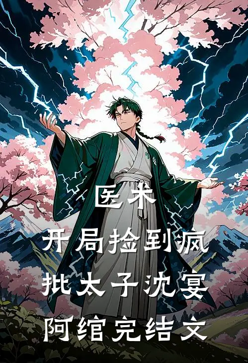 医术：开局捡到疯批太子沈宴阿绾完结文