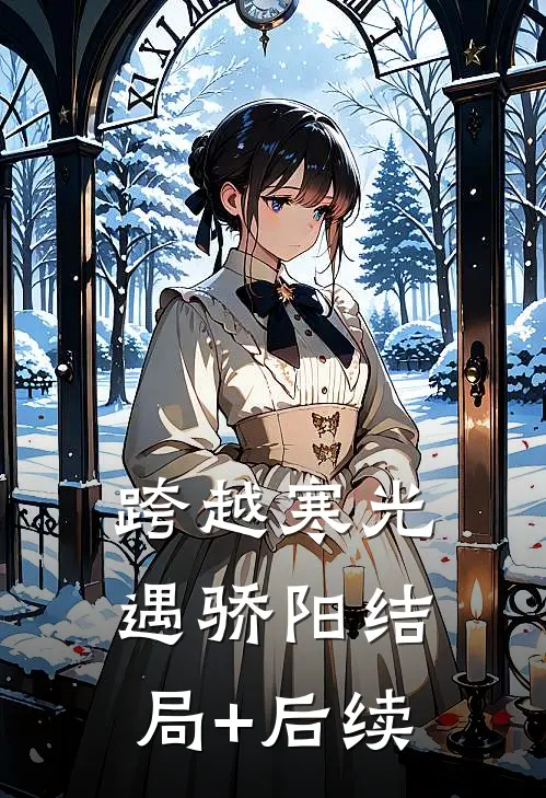 跨越寒光遇骄阳结局+后续