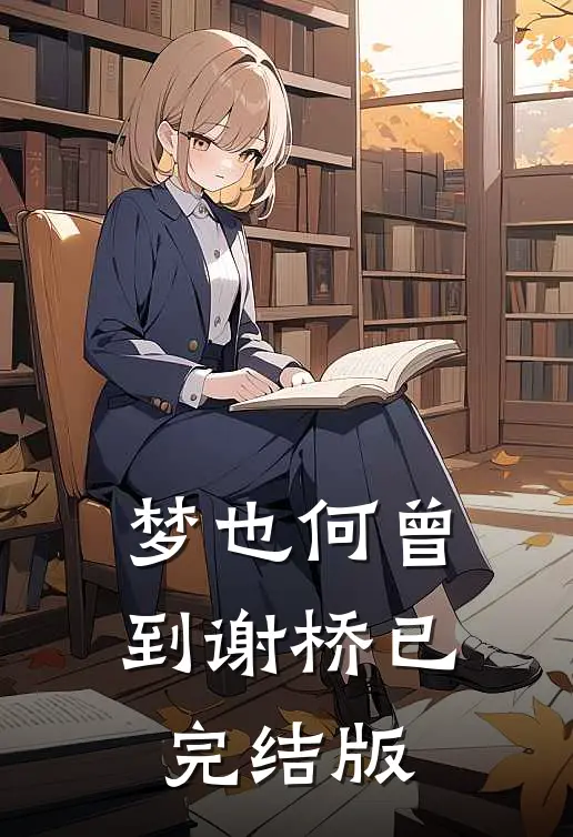 梦也何曾到谢桥已完结版