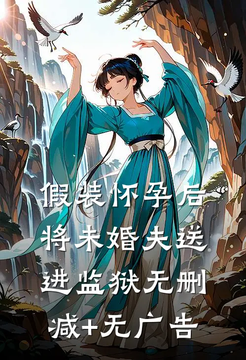 假装怀孕后将未婚夫送进监狱无删减+无广告