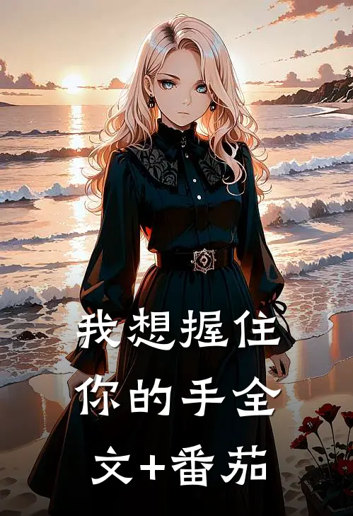 我想握住你的手全文+番茄