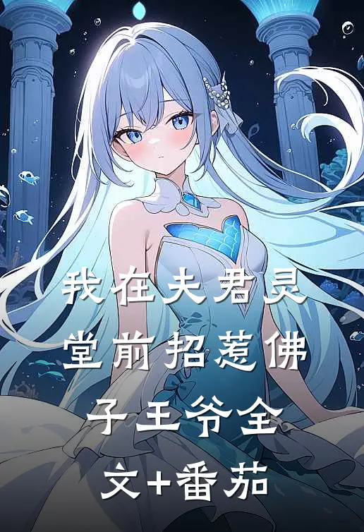 我在夫君灵堂前招惹佛子王爷全文+番茄