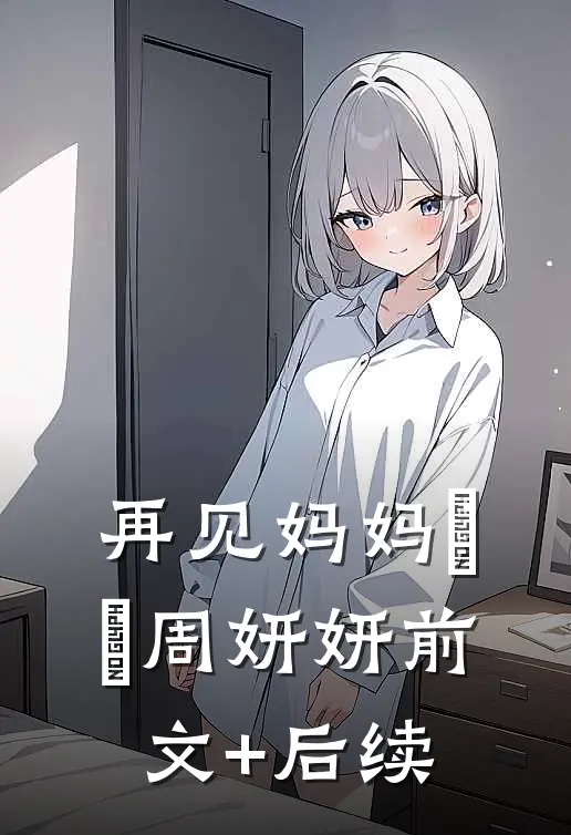 再见妈妈玥玥周妍妍前文+后续