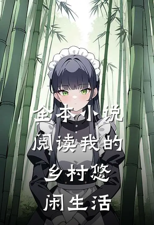 全本小说阅读我的乡村悠闲生活