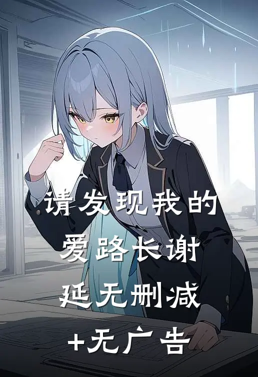请发现我的爱路长谢延无删减+无广告
