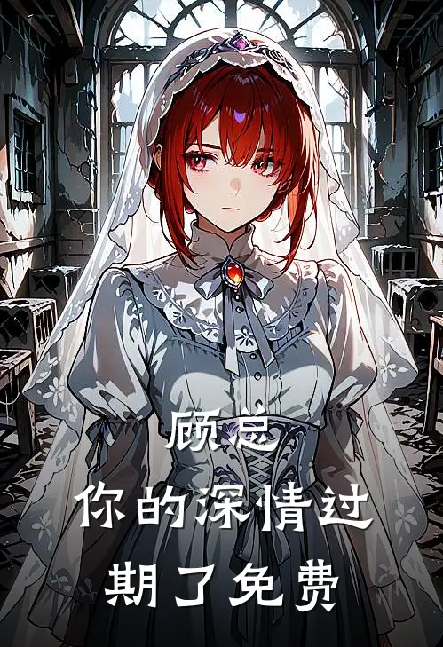 顾总，你的深情过期了免费