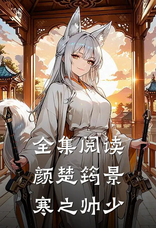 全集阅读颜楚筠景寒之 帅少