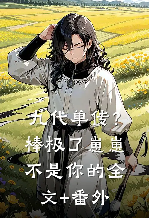 九代单传？棒极了，崽崽不是你的全文+番外