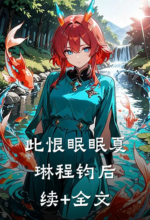 此恨眠眠夏琳程钧后续+全文
