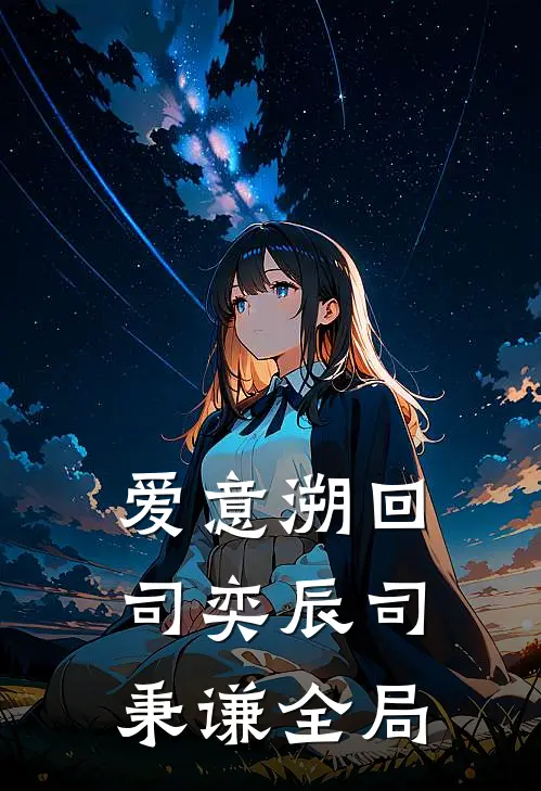 爱意溯回司奕辰司秉谦全局