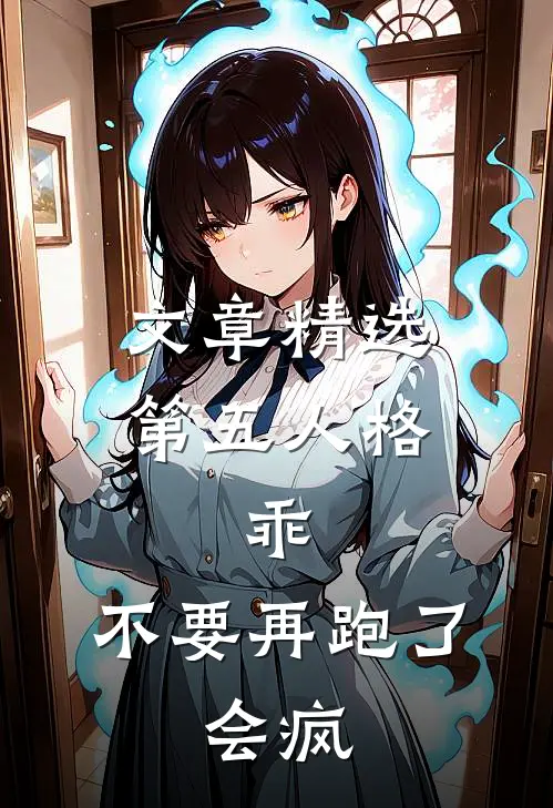 文章精选第五人格：乖，不要再跑了，会疯