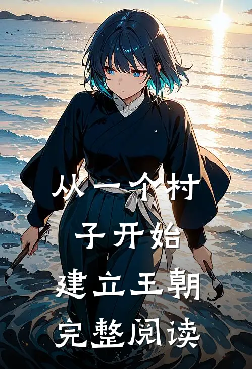 从一个村子开始，建立王朝完整阅读