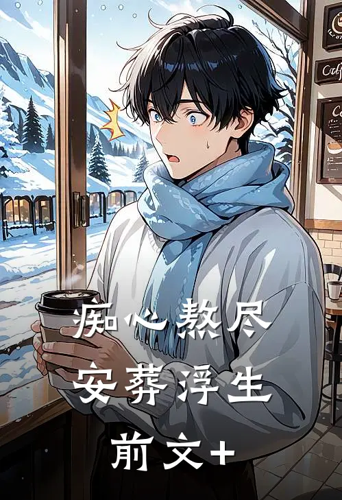 痴心熬尽，安葬浮生前文+
