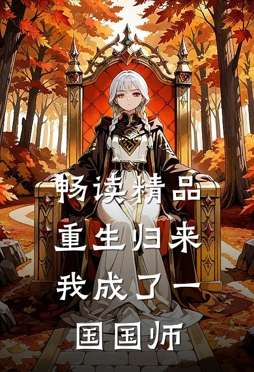 畅读精品重生归来，我成了一国国师