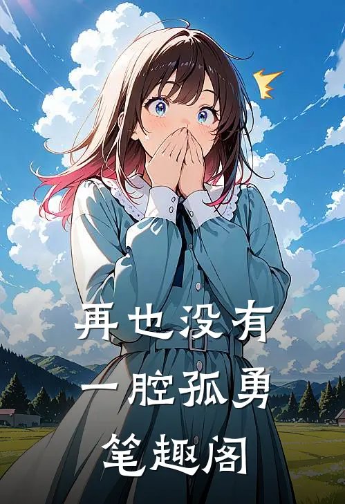 再也没有一腔孤勇笔趣阁